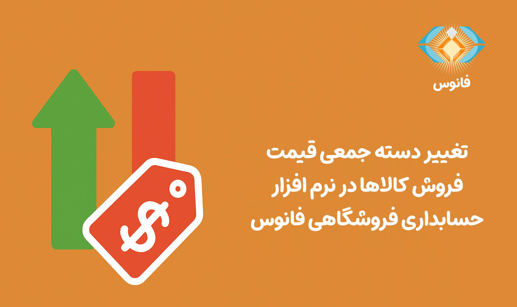تغییر دسته جمعی قیمت فروش کالاها در نرم افزار حسابداری فروشگاهی فانوس