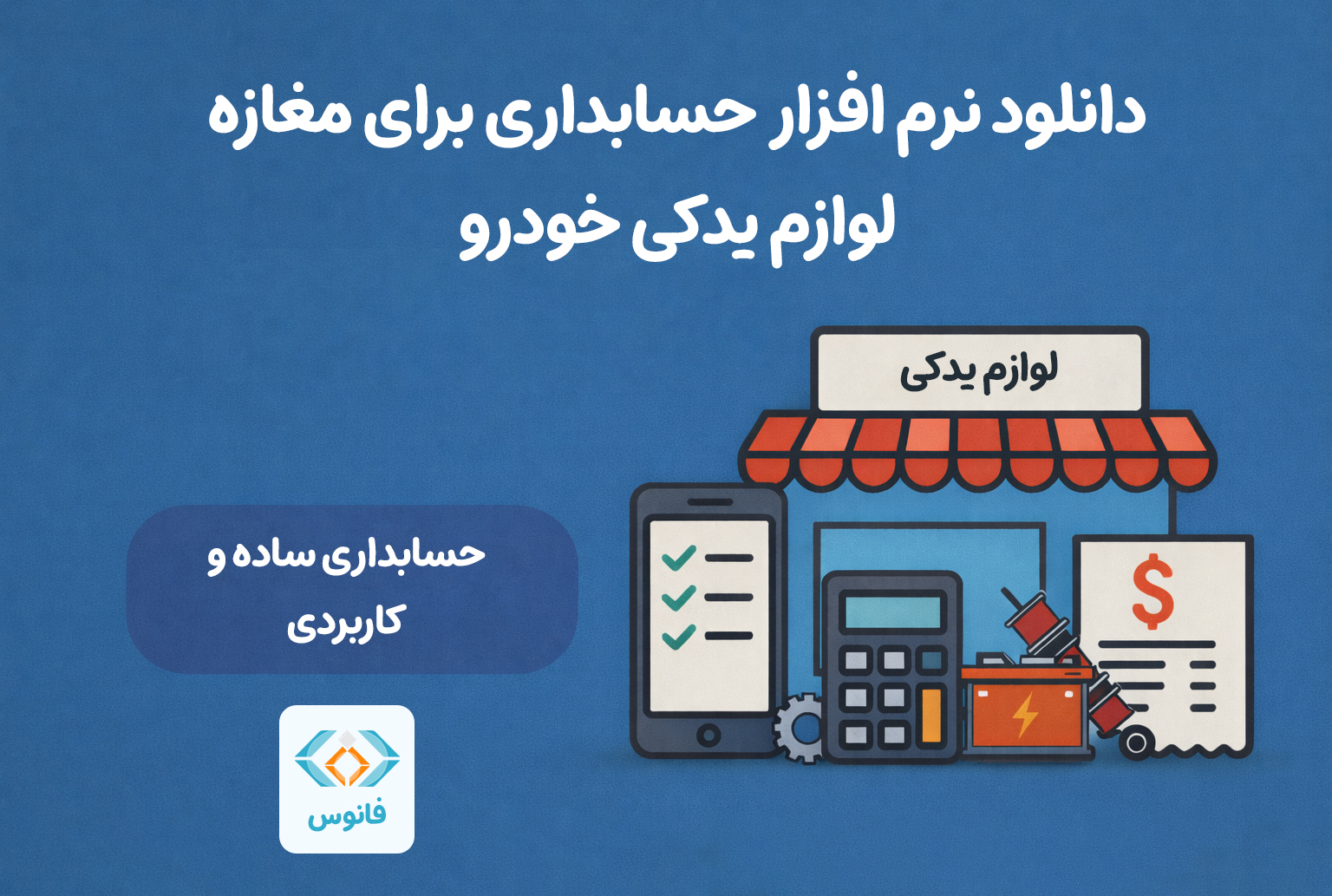 دانلود نرم افزار حسابداری برای مغازه لوازم یدکی خودرو | حسابداری ساده و کاربردی