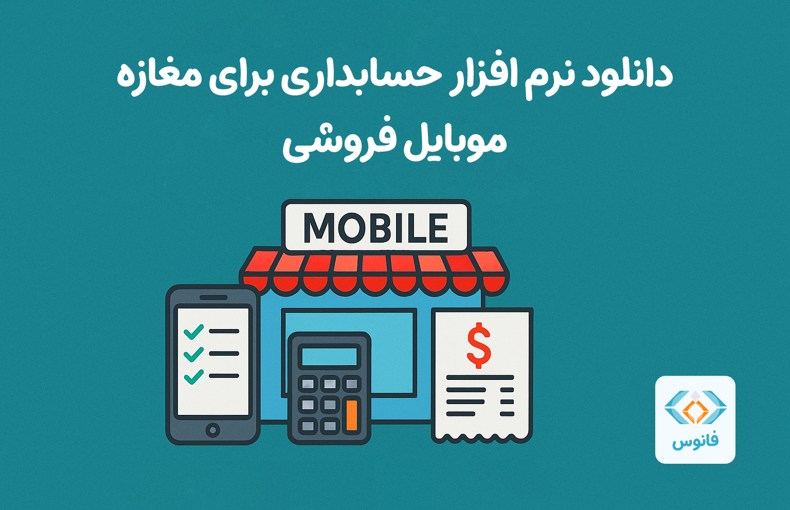 دانلود نرم افزار حسابداری برای مغازه موبایل فروشی