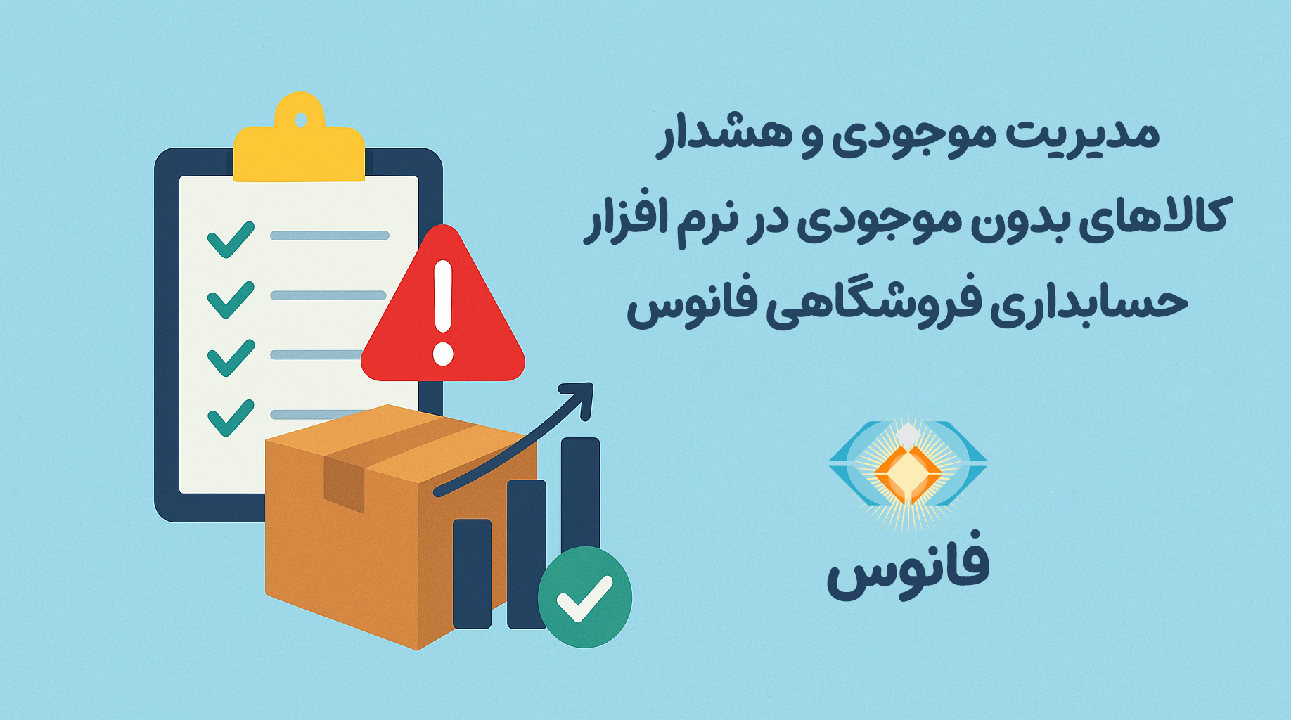 مدیریت موجودی و هشدار کالاهای بدون موجودی در نرم افزار حسابداری فروشگاهی فانوس