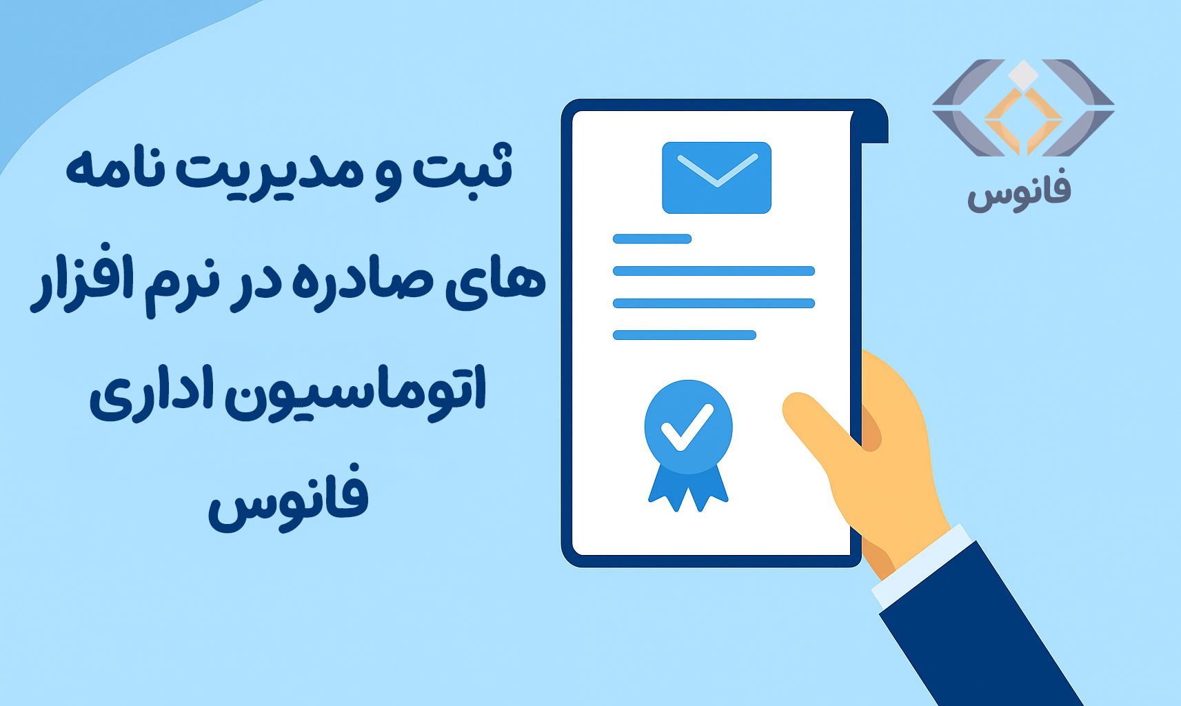 ثبت و مدیریت نامه‌های صادره در نرم افزار اتوماسیون اداری فانوس