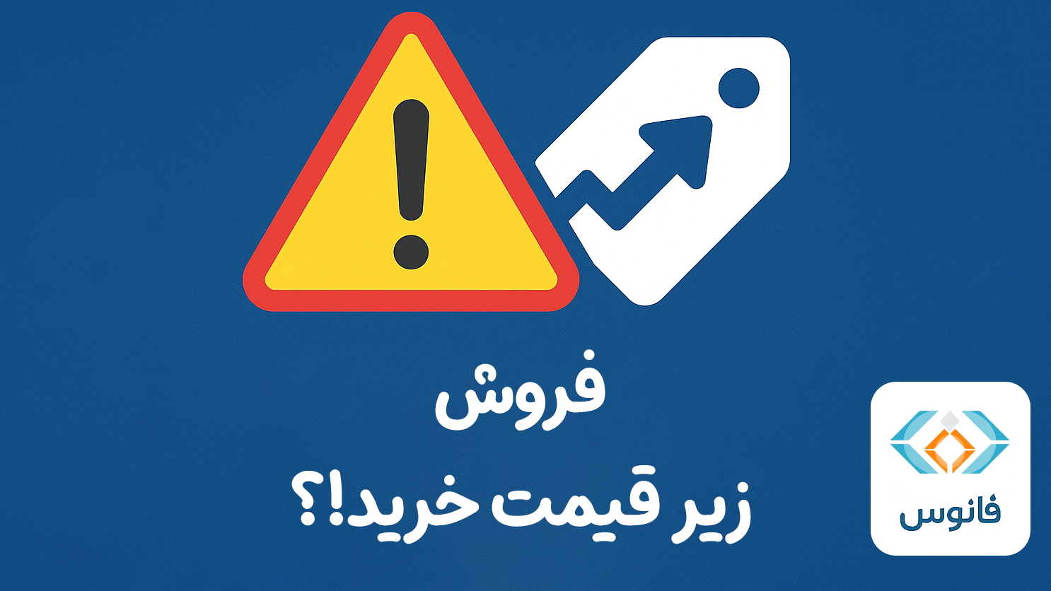 هشدار هنگام فروش کالا زیر قیمت خرید در نرم افزار حسابداری فروشگاهی فانوس