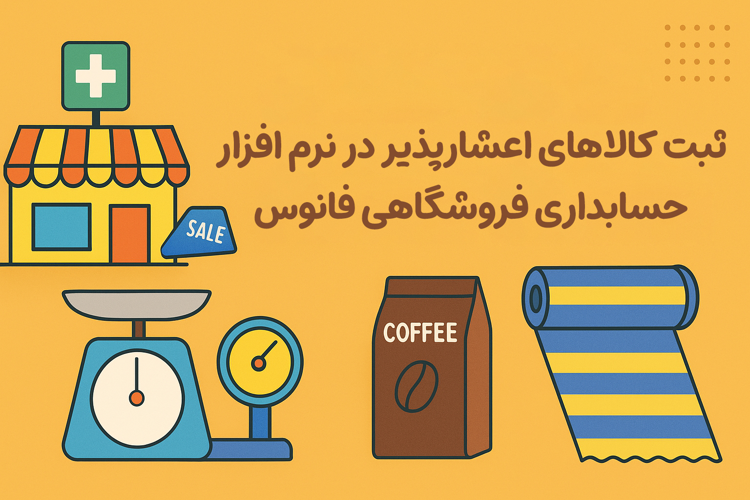 ثبت کالاهای اعشارپذیر در نرم افزار حسابداری فروشگاهی فانوس