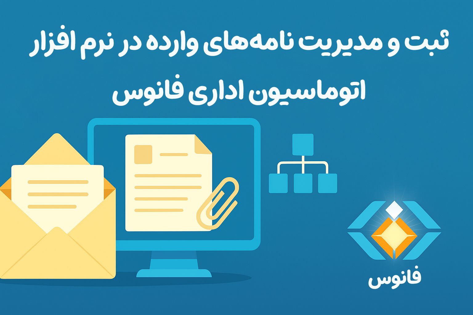 ثبت و مدیریت نامه‌های وارده در نرم افزار اتوماسیون اداری فانوس