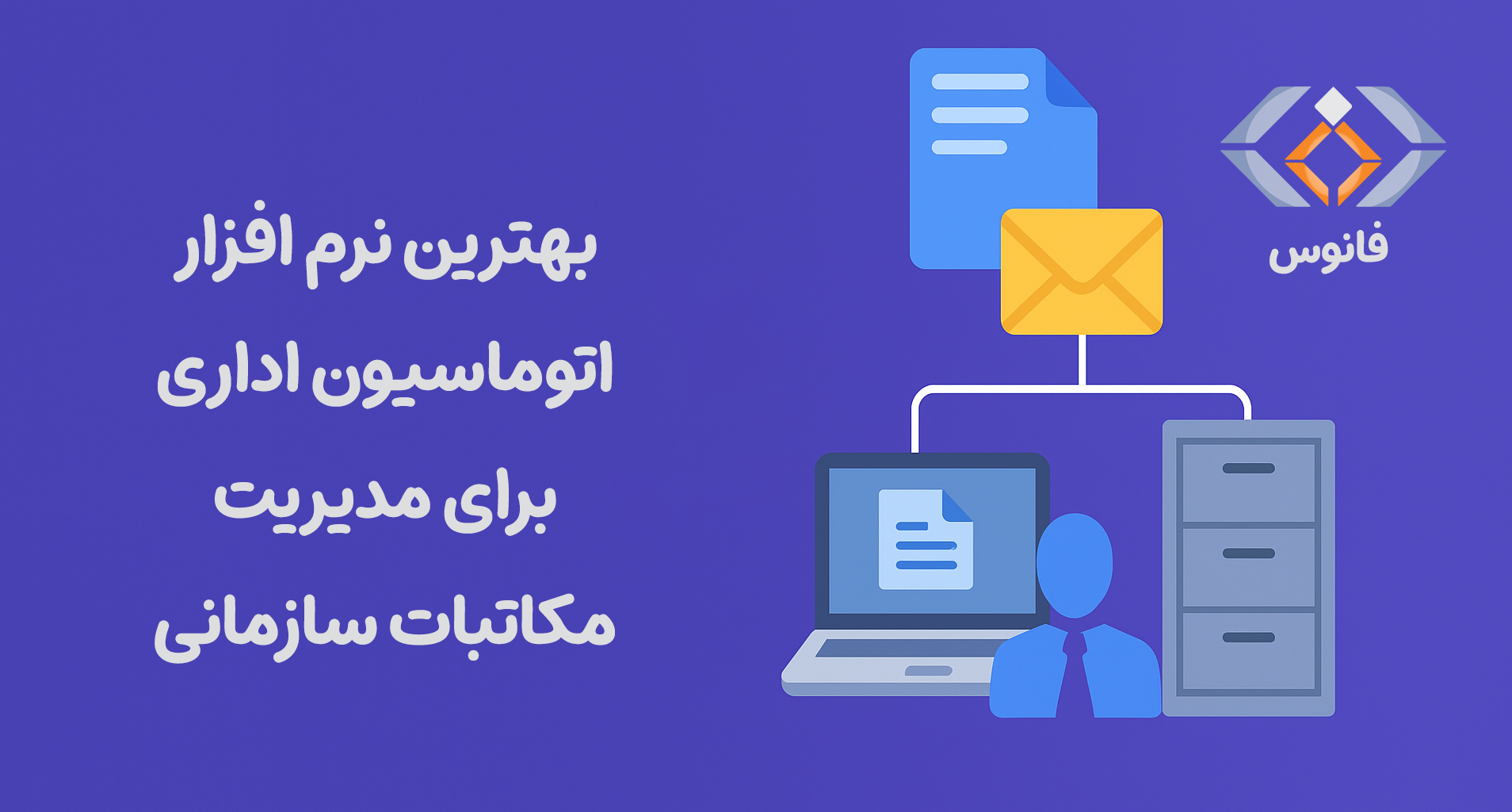 بهترین نرم افزار اتوماسیون اداری برای مدیریت مکاتبات سازمانی