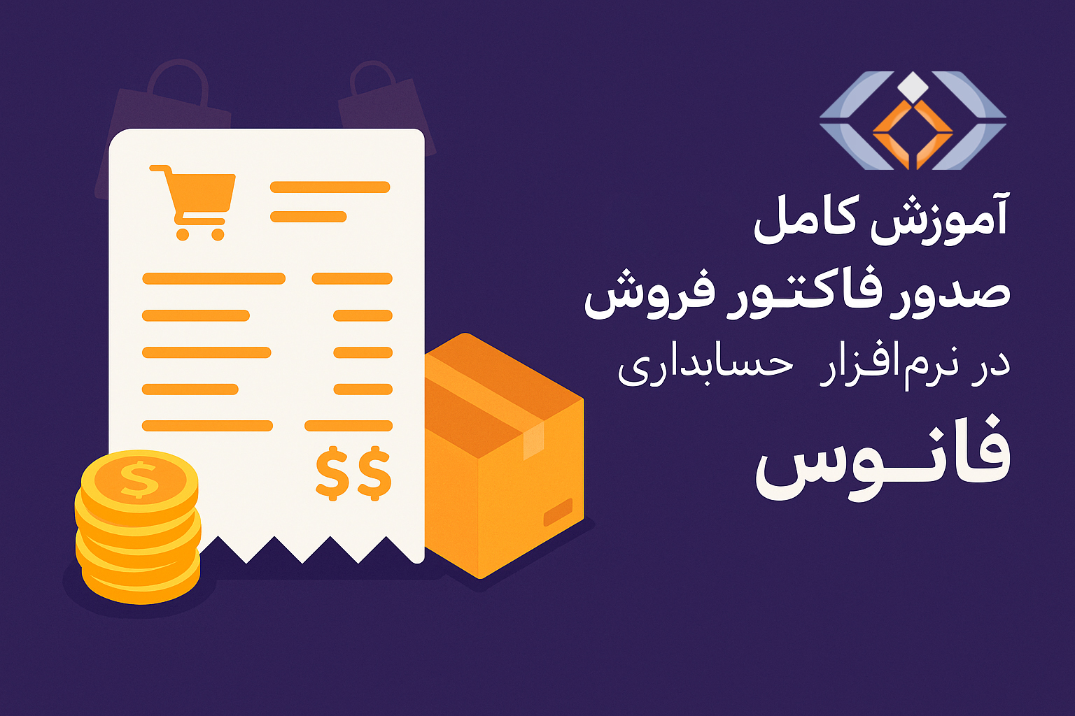 آموزش کامل صدور فاکتور فروش در حسابداری فروشگاهی فانوس