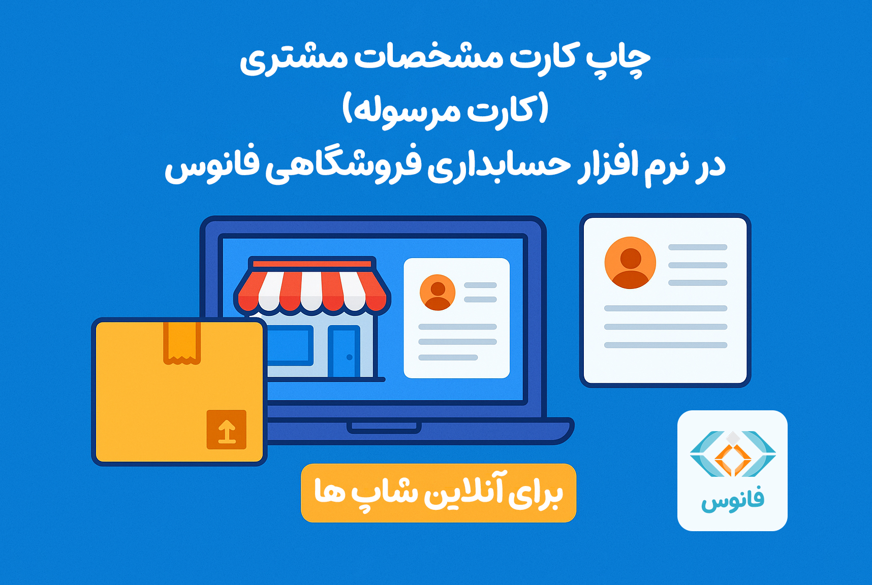 چاپ کارت مشخصات مشتری (کارت مرسوله) در نرم افزار حسابداری فروشگاهی فانوس