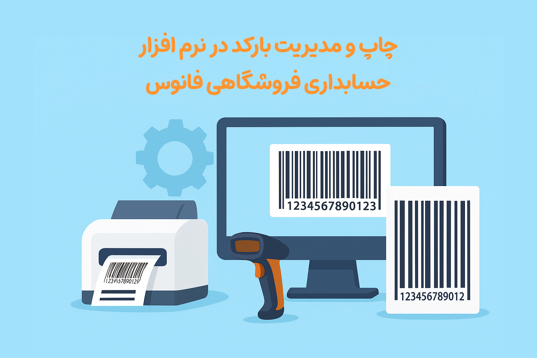 چاپ و مدیریت بارکد در نرم افزار حسابداری فروشگاهی فانوس