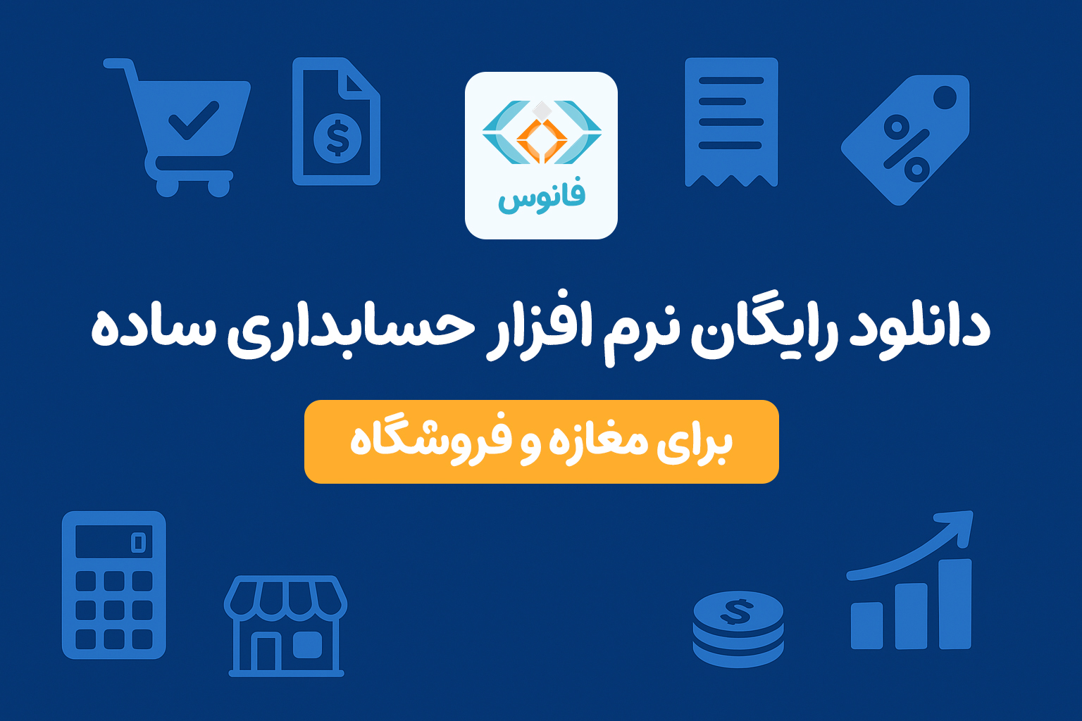 دانلود رایگان نرم افزار حسابداری ساده برای مغازه و فروشگاه