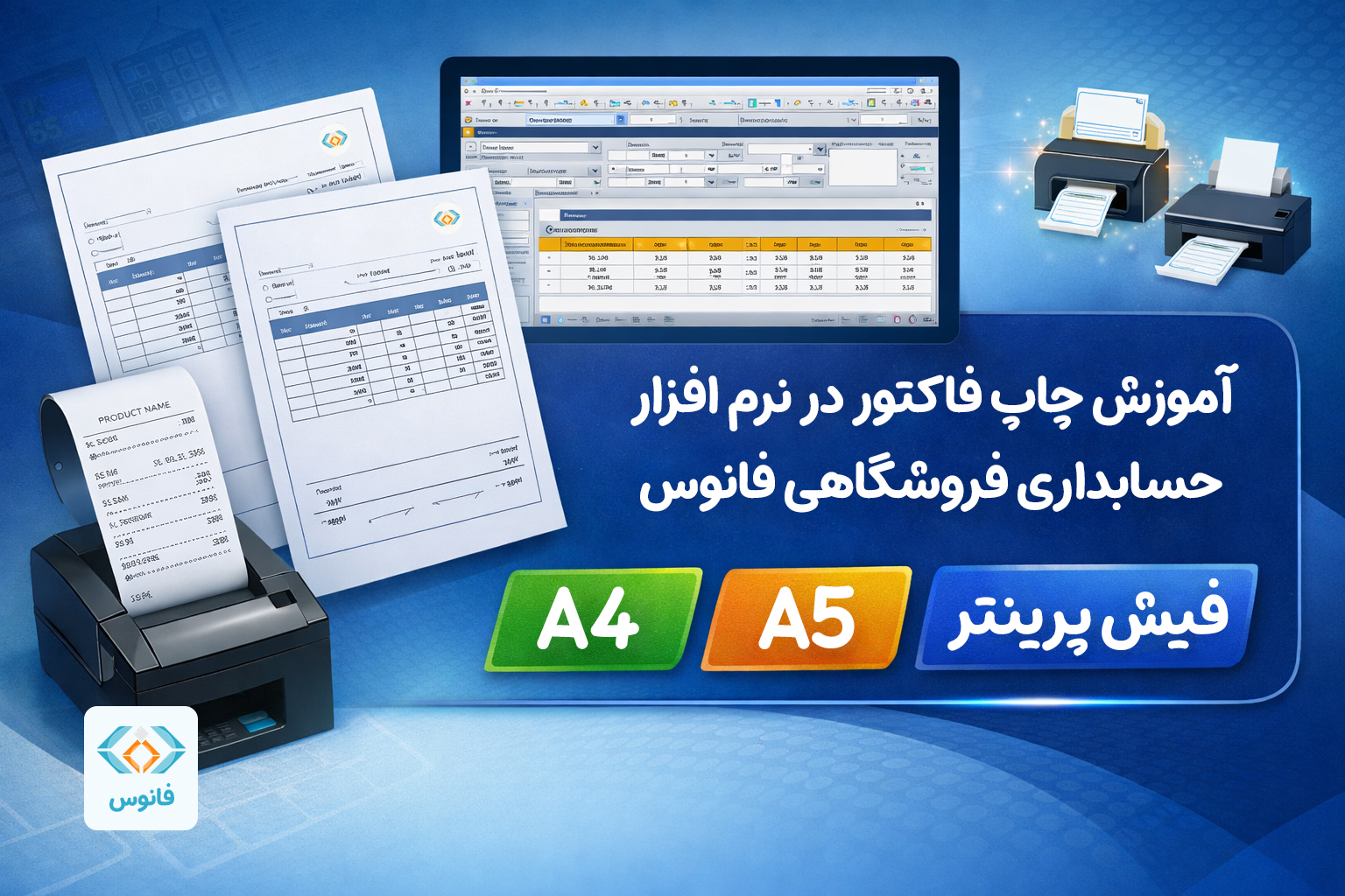 آموزش چاپ فاکتور در نرم افزار حسابداری فروشگاهی فانوس (A4 و A5 و فیش پرینتر)