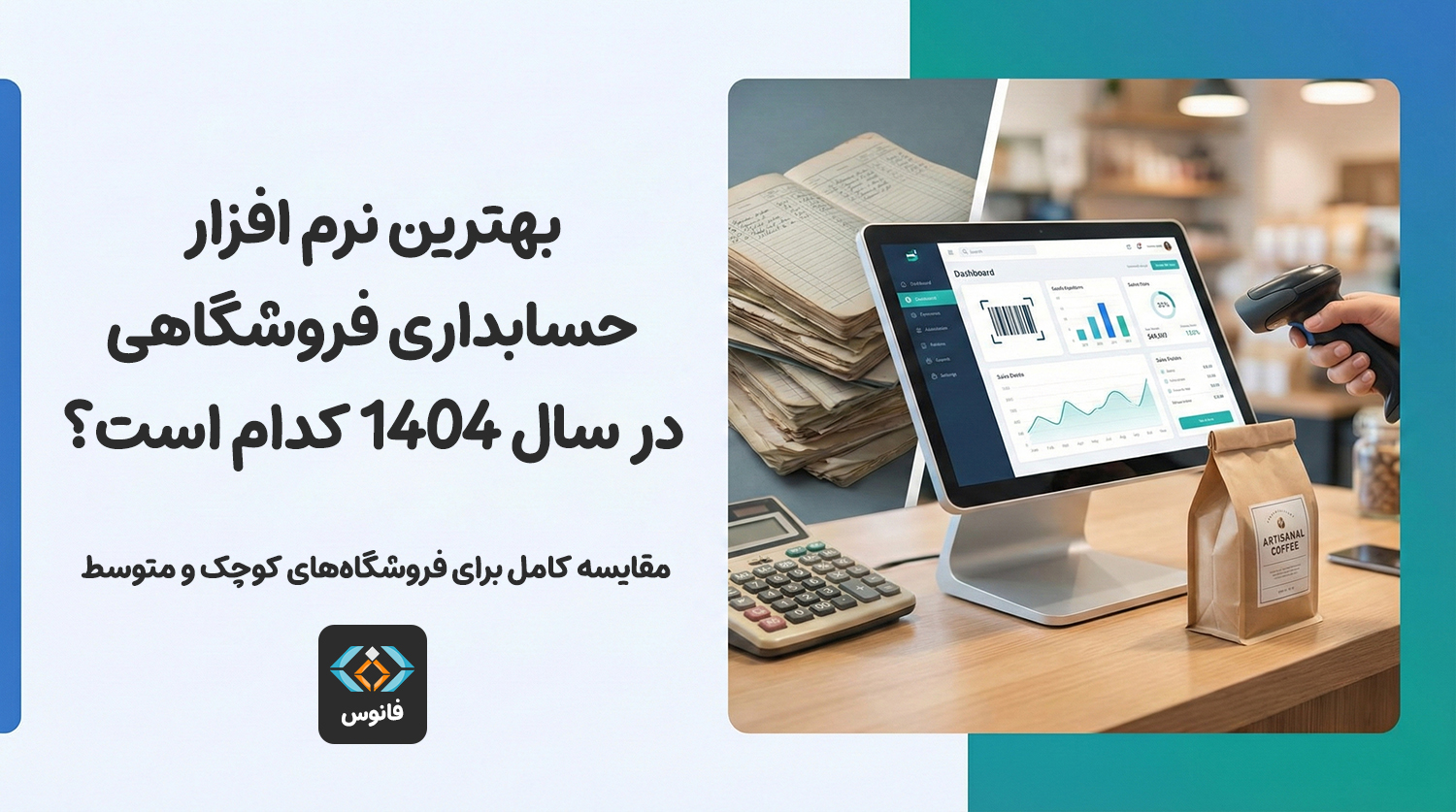 بهترین نرم افزار حسابداری فروشگاهی در سال 1404 کدام است؟ مقایسه کامل برای فروشگاه‌های کوچک و متوسط