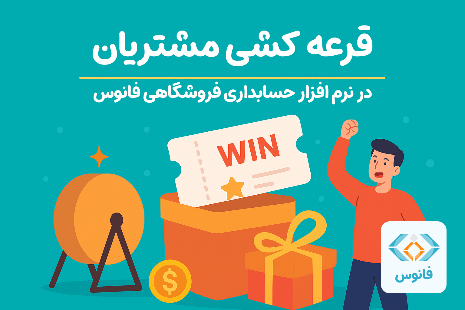 قرعه کشی مشتریان در نرم افزار حسابداری فروشگاهی فانوس