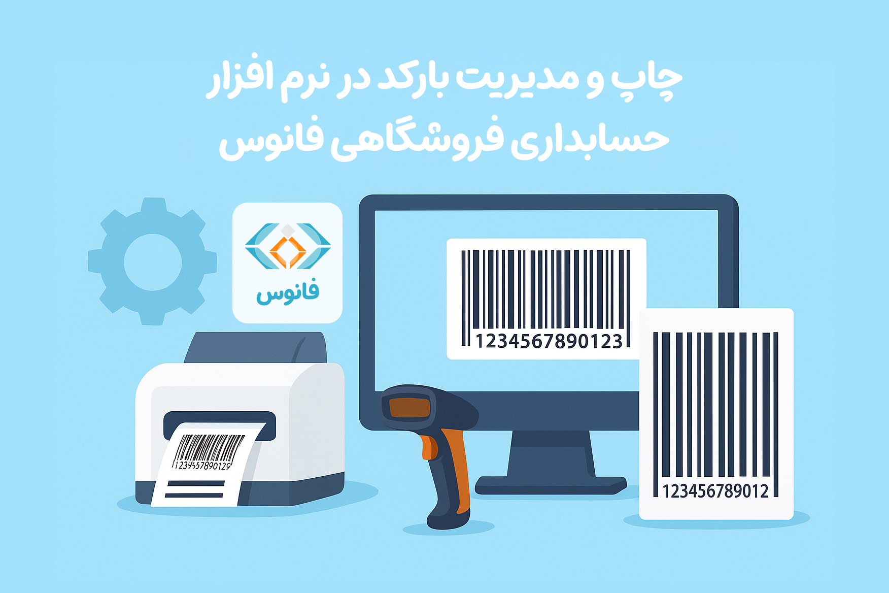 چاپ و مدیریت بارکد در نرم افزار حسابداری فروشگاهی فانوس