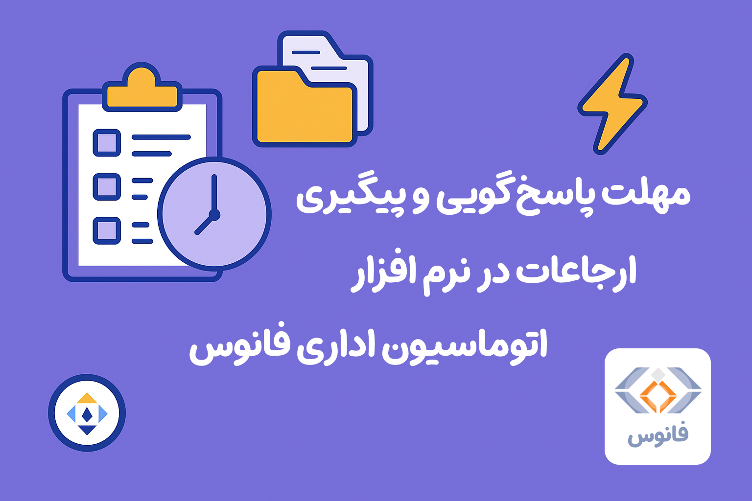 تعیین مهلت پاسخ‌گویی و پیگیری ارجاعات در نرم افزار اتوماسیون اداری فانوس