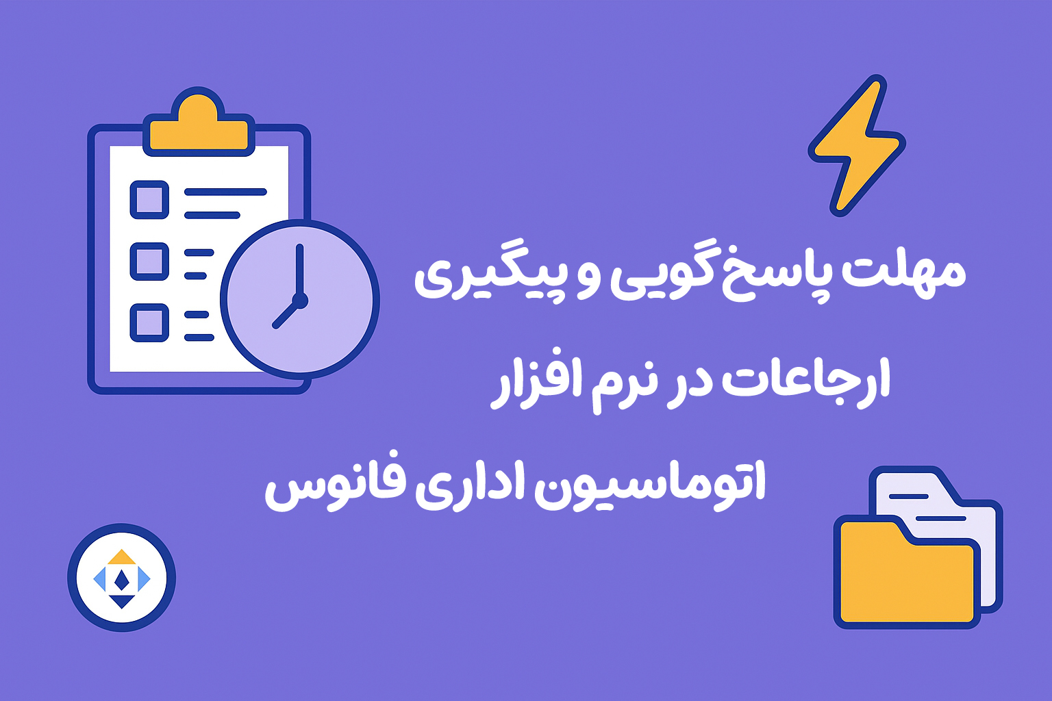 تعیین مهلت پاسخ‌گویی و پیگیری ارجاعات در نرم افزار اتوماسیون اداری فانوس