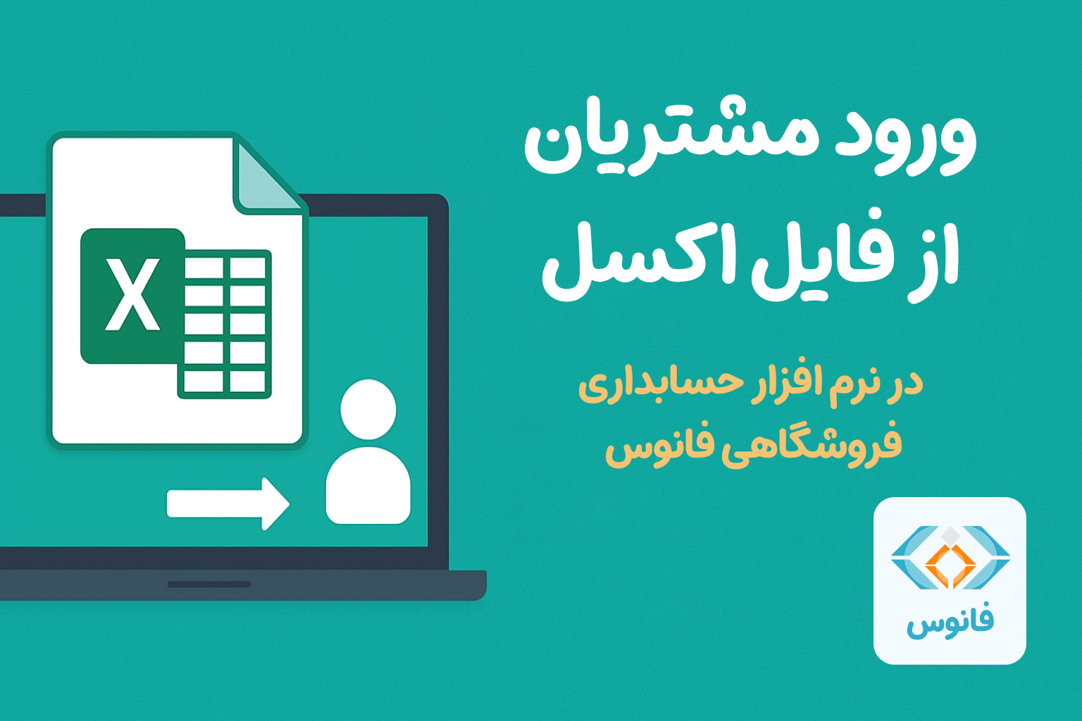 ورود مشتریان از فایل اکسل در نرم افزار حسابداری فروشگاهی فانوس