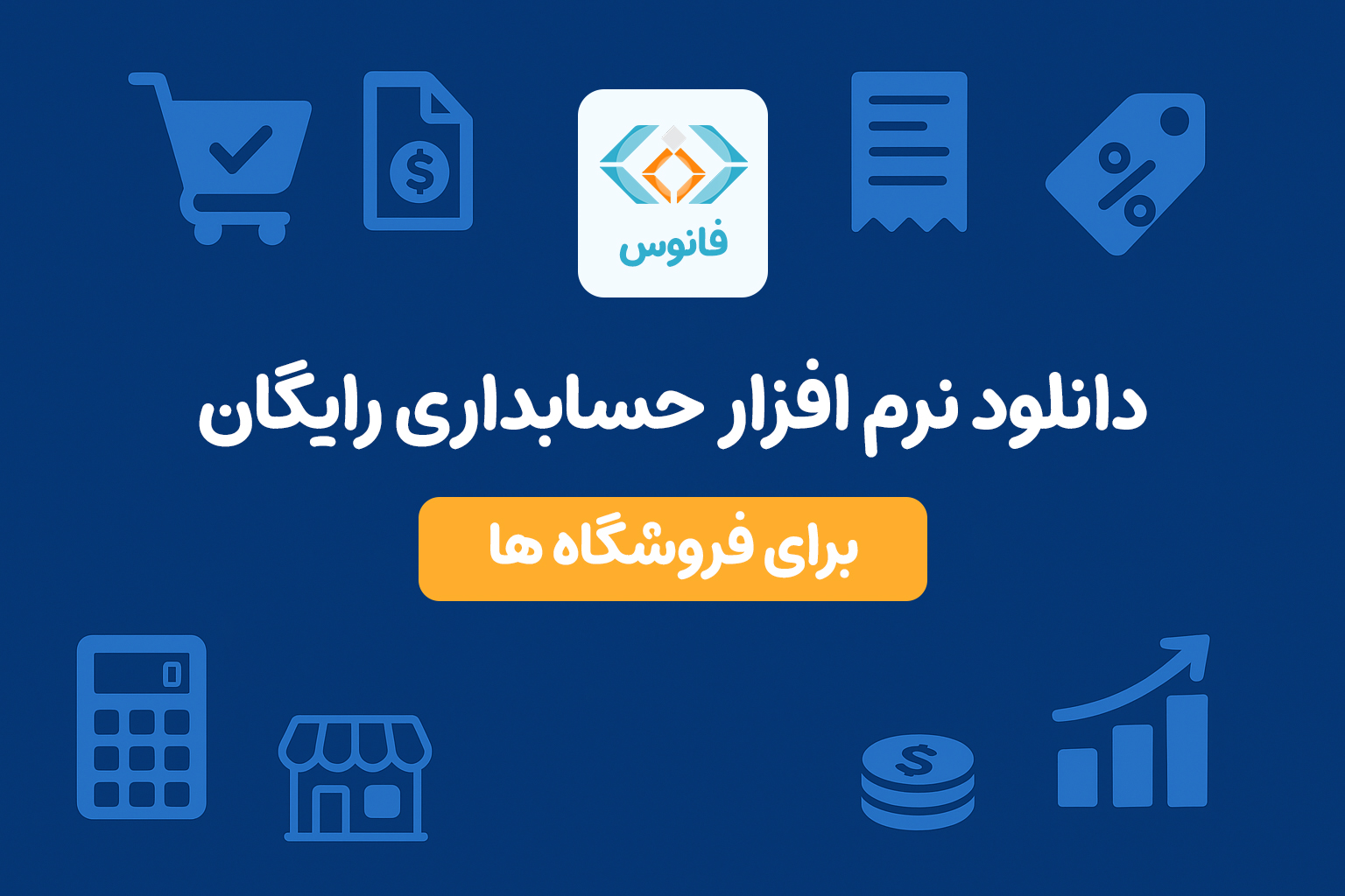 دانلود نرم افزار حسابداری رایگان برای فروشگاه ها