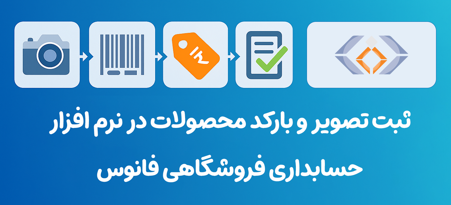 ثبت تصویر و بارکد محصولات در نرم افزار حسابداری فروشگاهی فانوس