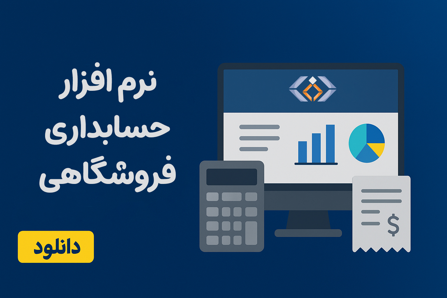 نرم افزار حسابداری فروشگاهی؛ راهنمای کامل برای انتخاب بهترین ابزار مدیریت فروشگاه