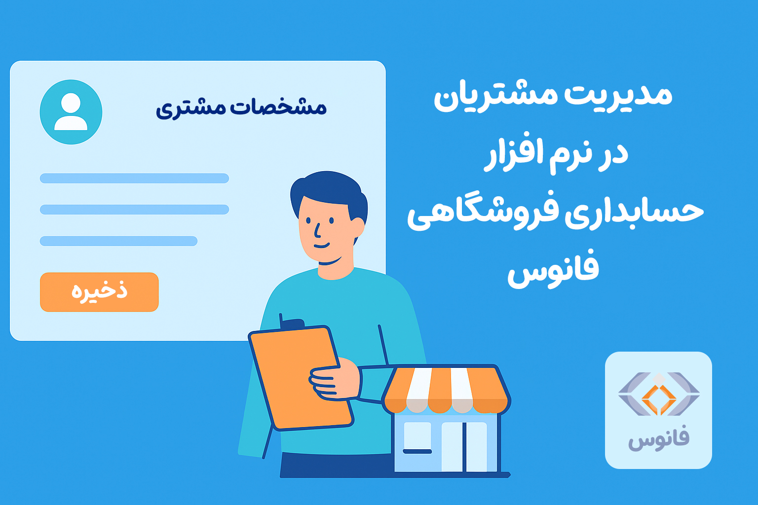 مدیریت مشتریان در نرم افزار حسابداری فروشگاهی فانوس