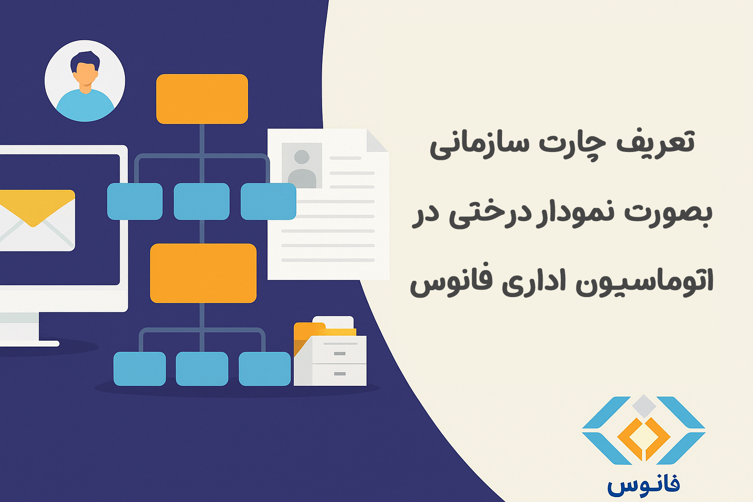 تعریف و مدیریت چارت سازمانی بصورت نمودار درختی در اتوماسیون اداری فانوس
