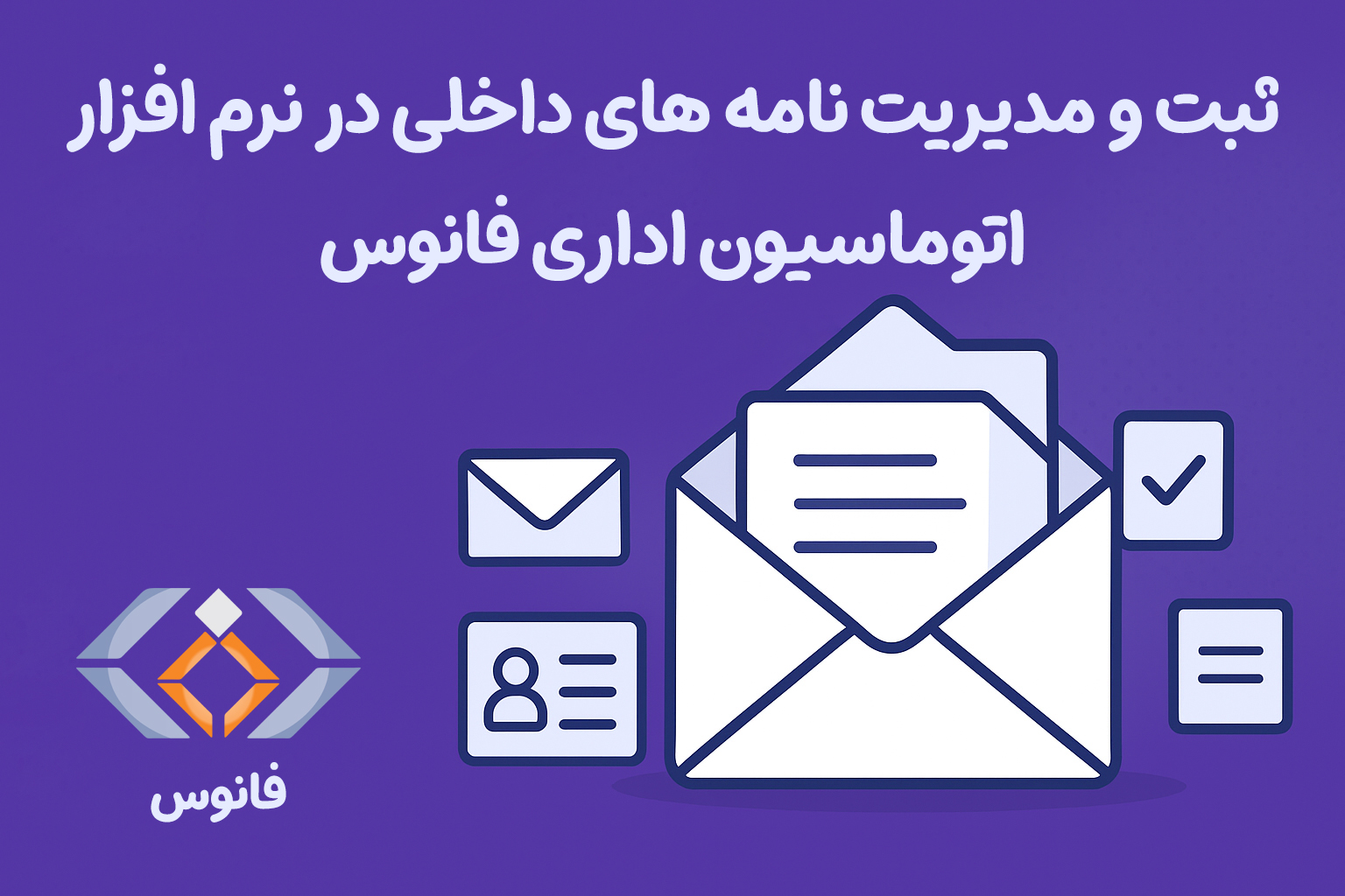 ثبت و مدیریت نامه‌های داخلی در نرم افزار اتوماسیون اداری فانوس