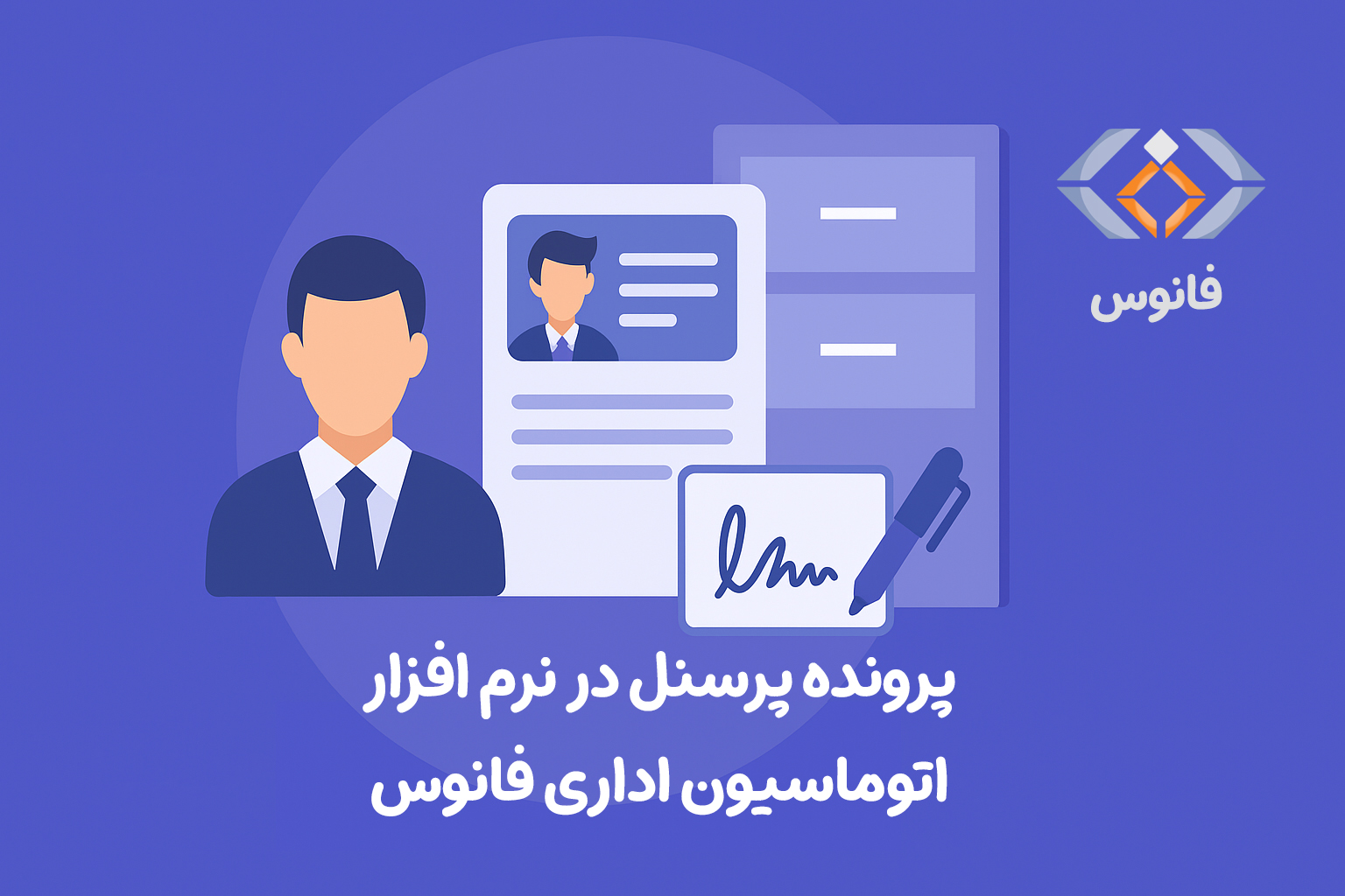 پرونده پرسنل در نرم افزار اتوماسیون اداری فانوس