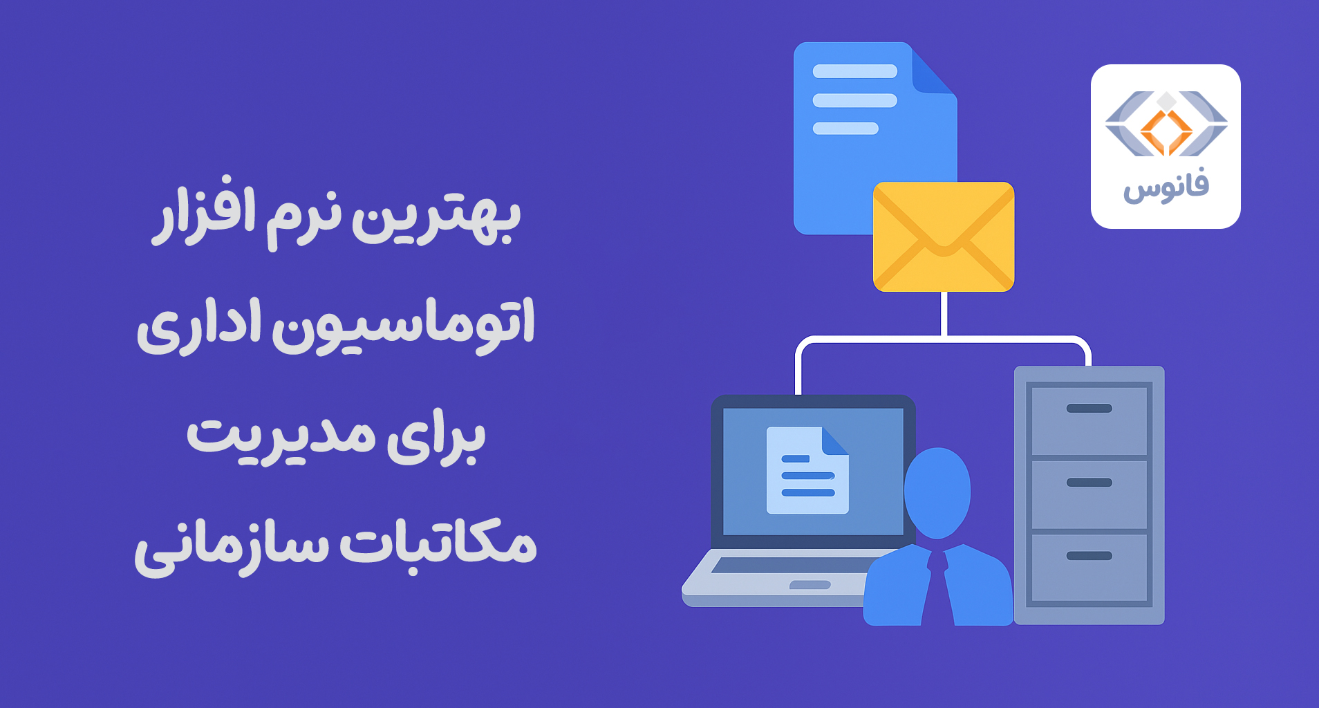 بهترین نرم افزار اتوماسیون اداری برای مدیریت مکاتبات سازمانی