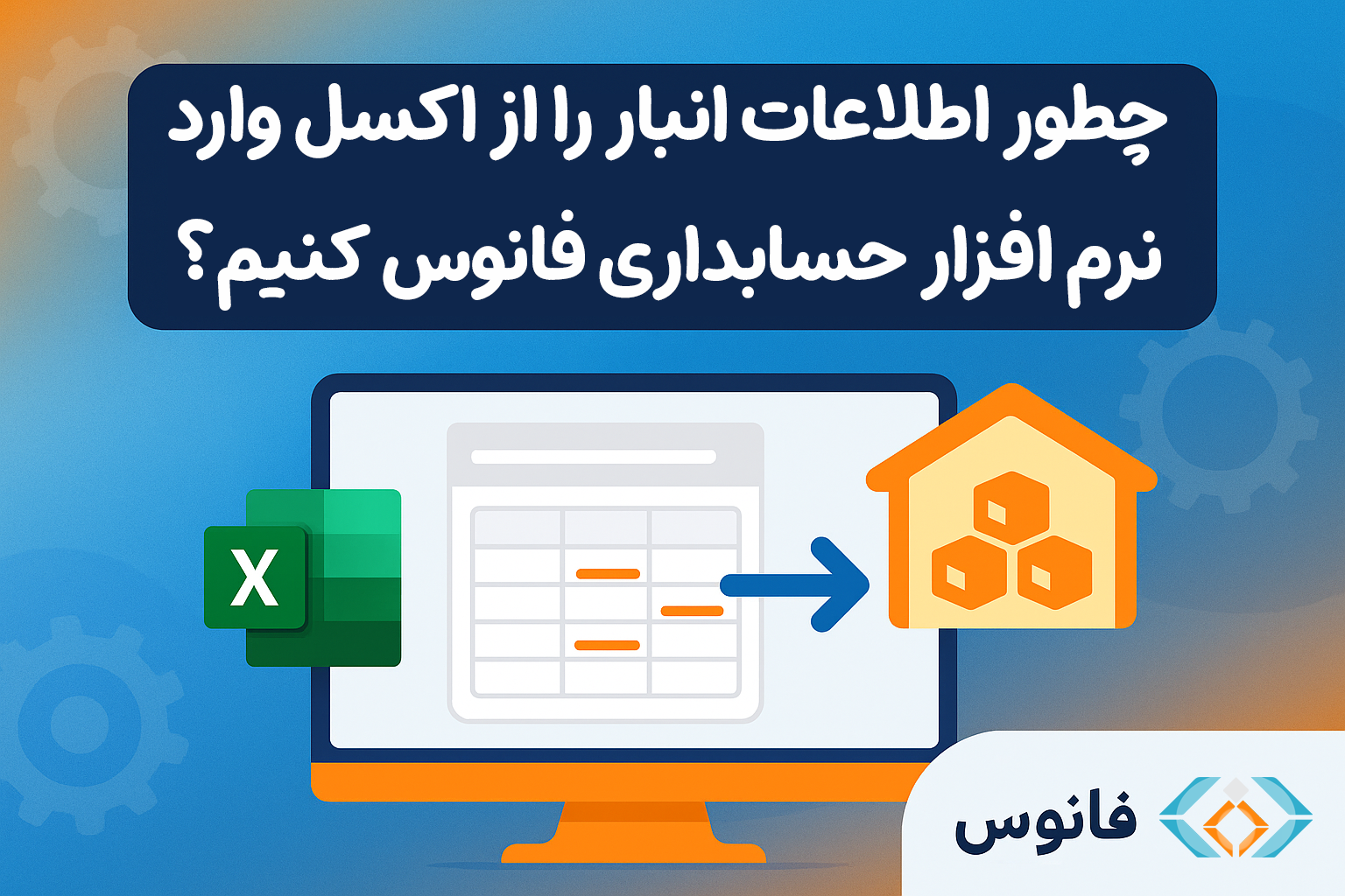 آموزش ورود اطلاعات انبار از فایل اکسل به نرم افزار حسابداری فروشگاهی فانوس