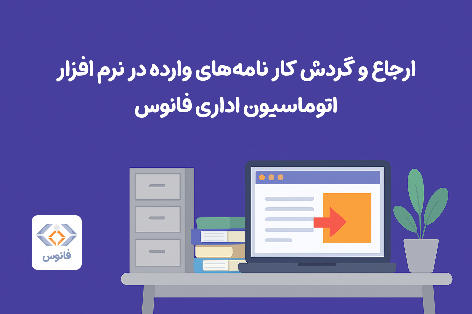 ارجاع و گردش کار نامه‌های وارده در نرم افزار اتوماسیون اداری فانوس