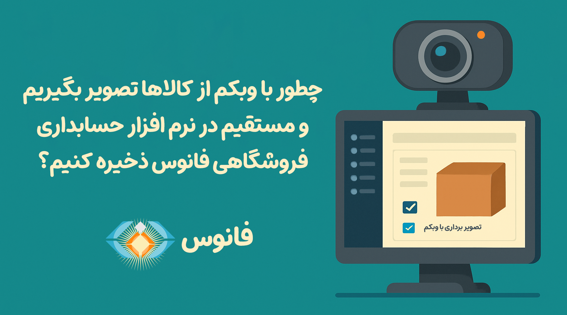 چطور با وبکم از کالاها تصویر بگیریم و مستقیم در نرم افزار حسابداری فروشگاهی فانوس ذخیره کنیم؟