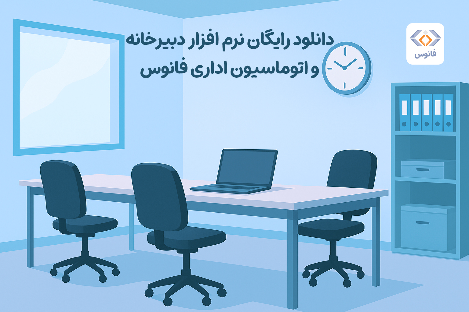 دانلود رایگان نرم افزار دبیرخانه و اتوماسیون اداری فانوس
